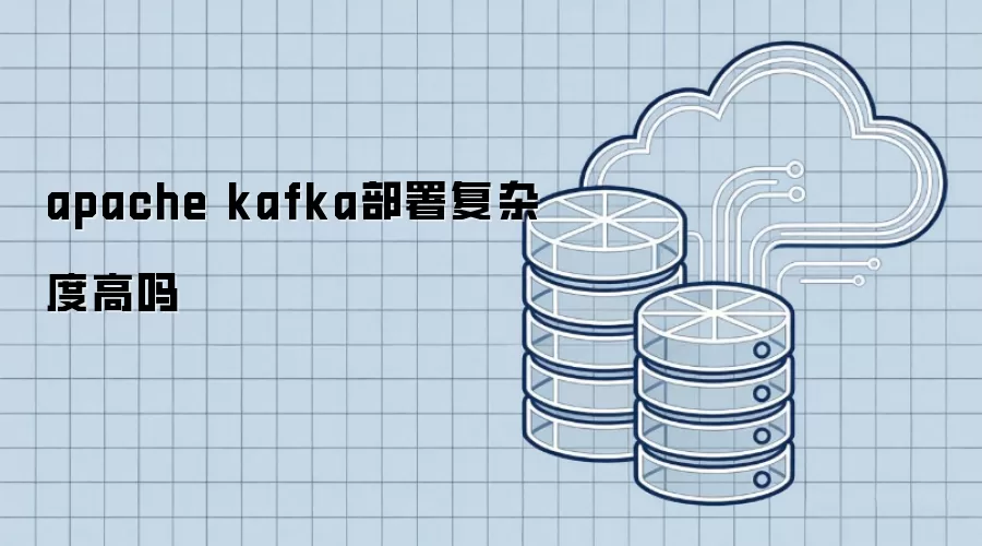 apache kafka部署复杂度高吗
