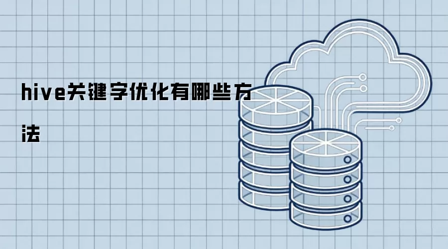 hive关键字优化有哪些方法