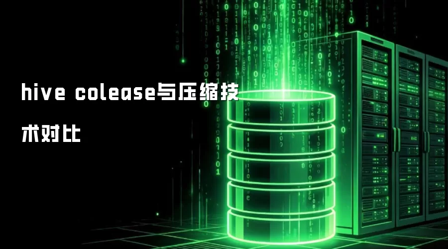 hive colease与压缩技术对比