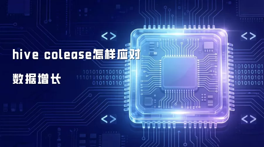 hive colease怎样应对数据增长