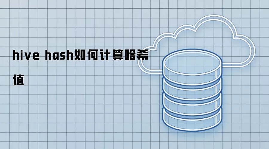 hive hash如何计算哈希值