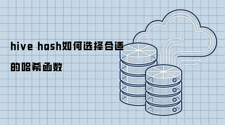 hive hash如何选择合适的哈希函数