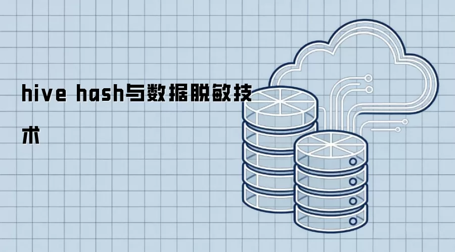 hive hash与数据脱敏技术
