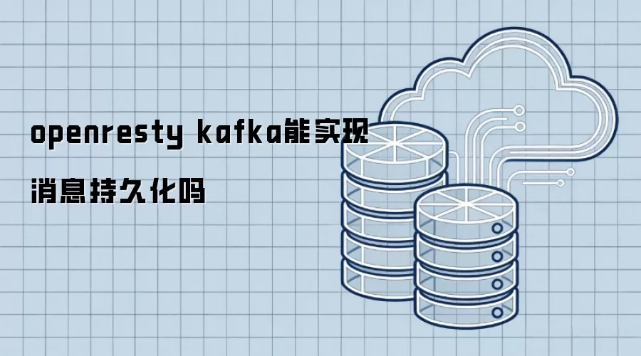 openresty kafka能实现消息持久化吗