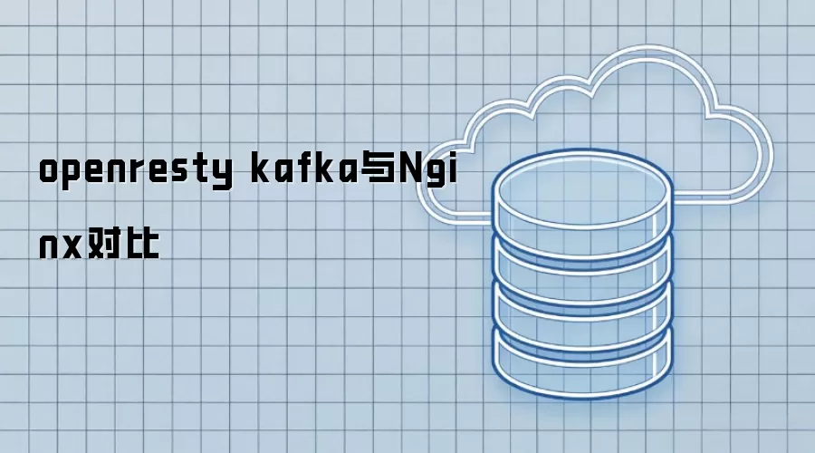 openresty kafka与Nginx对比