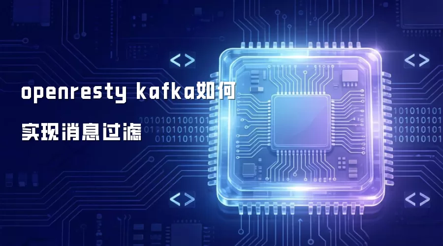 openresty kafka如何实现消息过滤