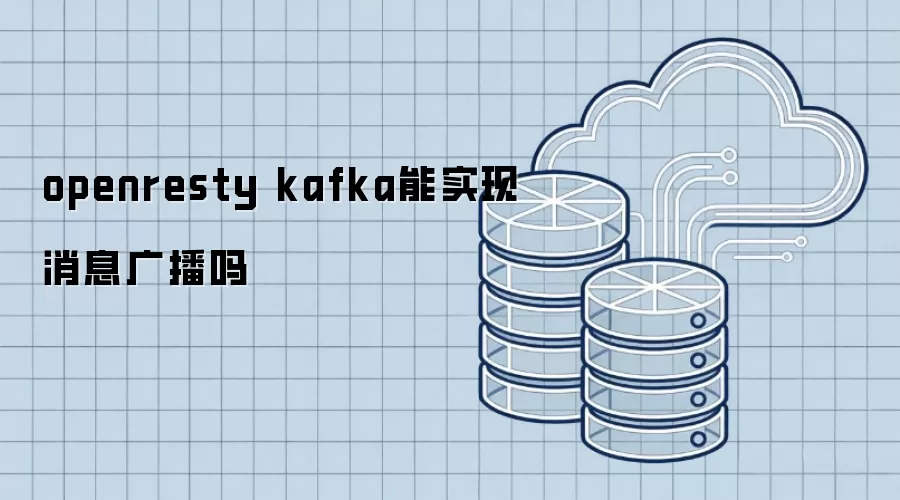 openresty kafka能实现消息广播吗