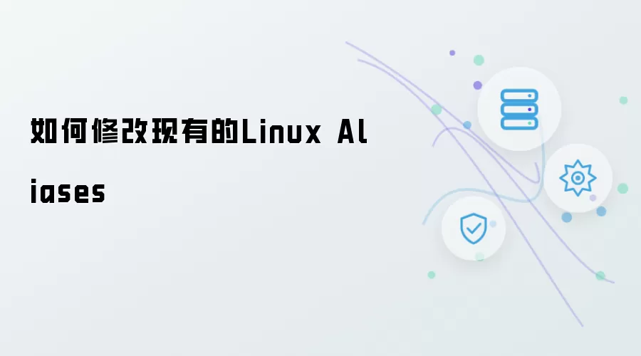 如何修改现有的Linux Aliases