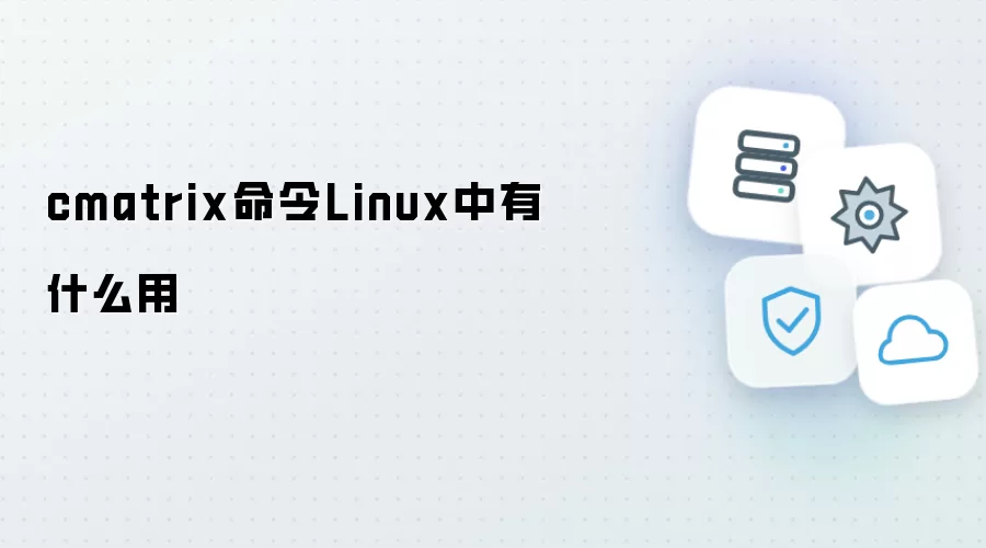 cmatrix命令Linux中有什么用