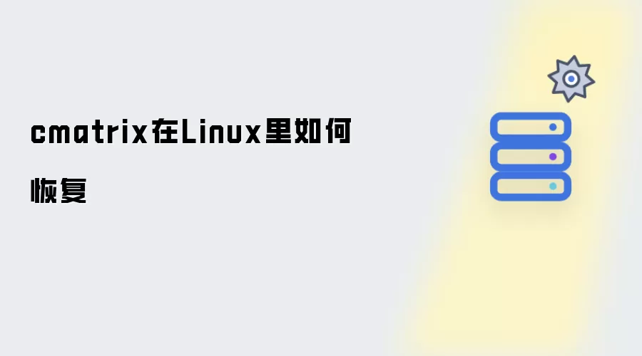 cmatrix在Linux里如何恢复