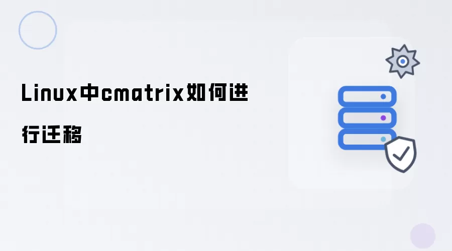 Linux中cmatrix如何进行迁移