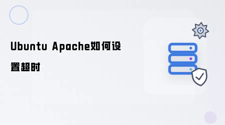 Ubuntu Apache如何设置超时