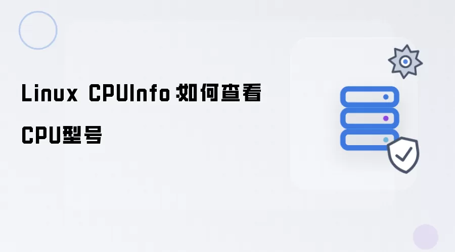 Linux CPUInfo:如何查看CPU型号