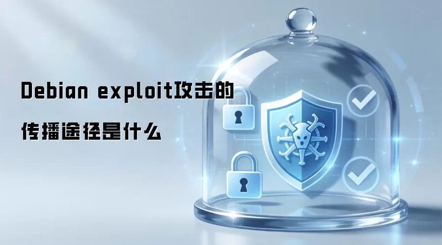 Debian exploit攻击的传播途径是什么