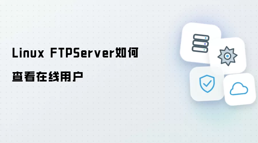 Linux FTPServer如何查看在线用户