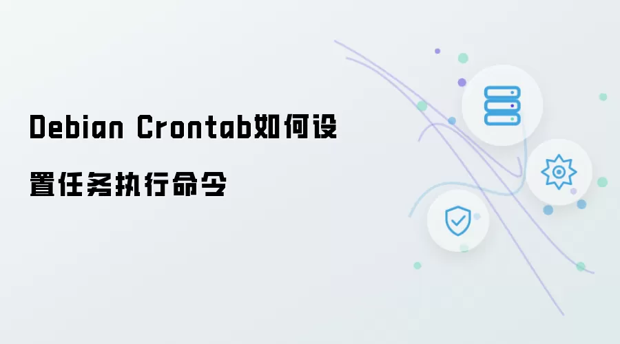 Debian Crontab如何设置任务执行命令