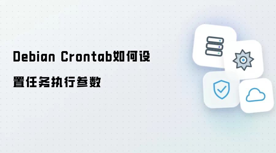 Debian Crontab如何设置任务执行参数