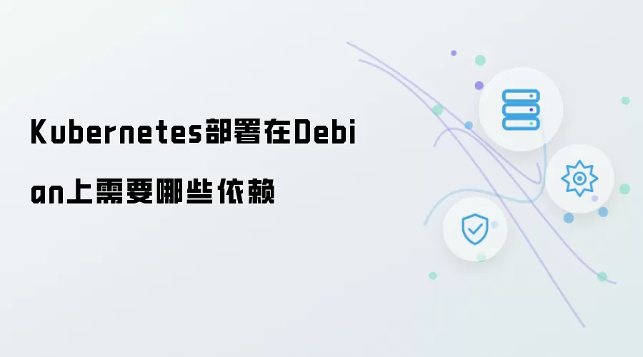 Kubernetes部署在Debian上需要哪些依赖