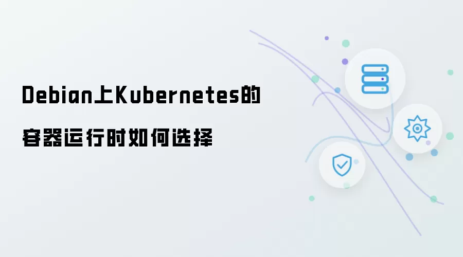 Debian上Kubernetes的容器运行时如何选择