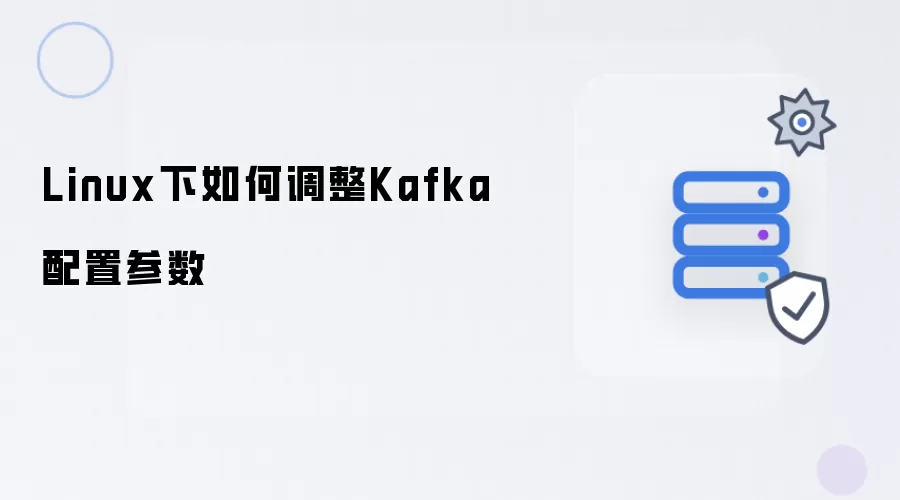 Linux下如何调整Kafka配置参数