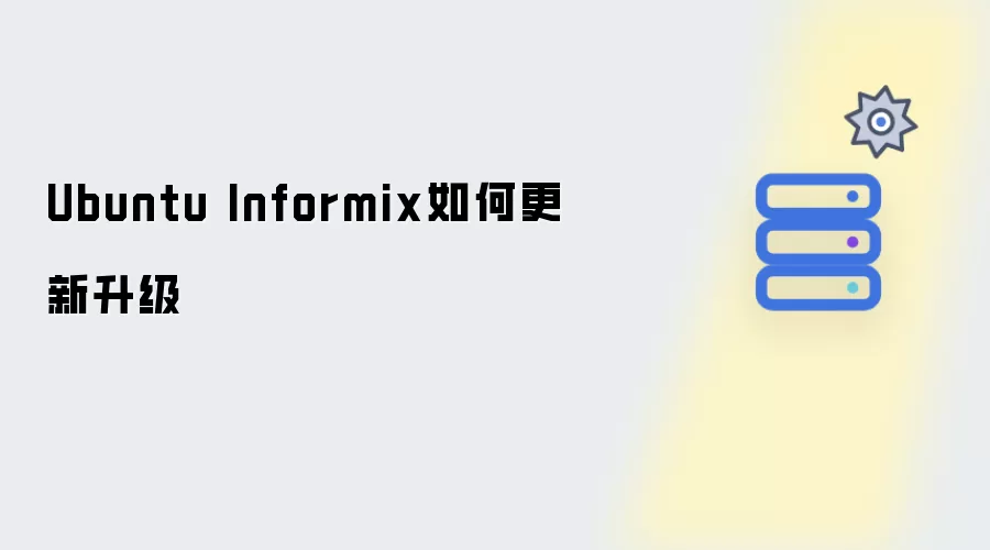 Ubuntu Informix如何更新升级