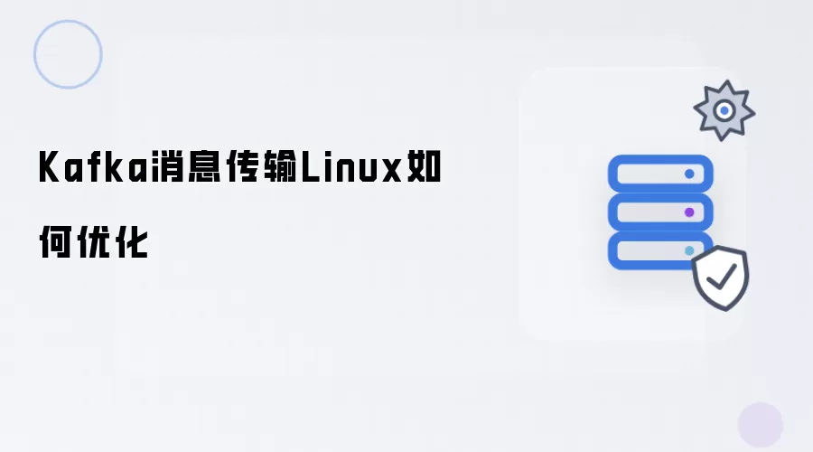 Kafka消息传输Linux如何优化