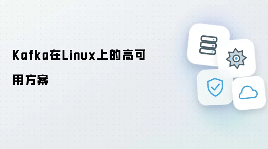 Kafka在Linux上的高可用方案