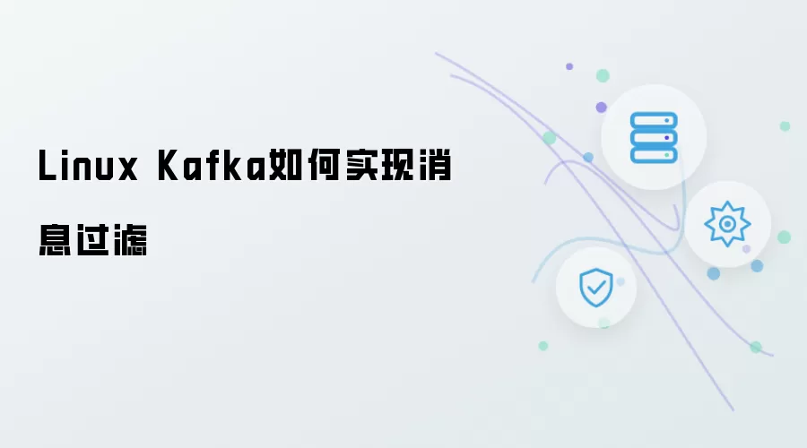 Linux Kafka如何实现消息过滤