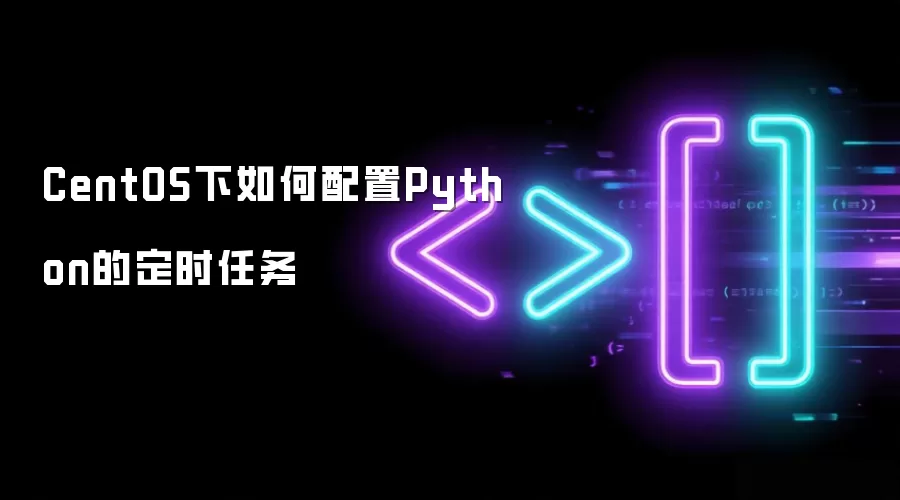 CentOS下如何配置Python的定时任务
