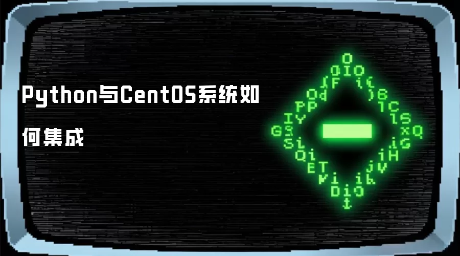 Python与CentOS系统如何集成
