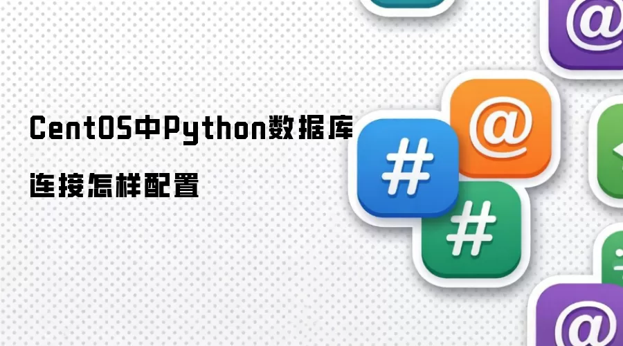 CentOS中Python数据库连接怎样配置