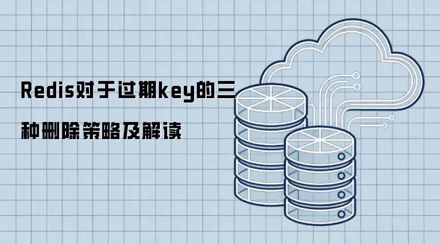 Redis对于过期key的三种删除策略及解读