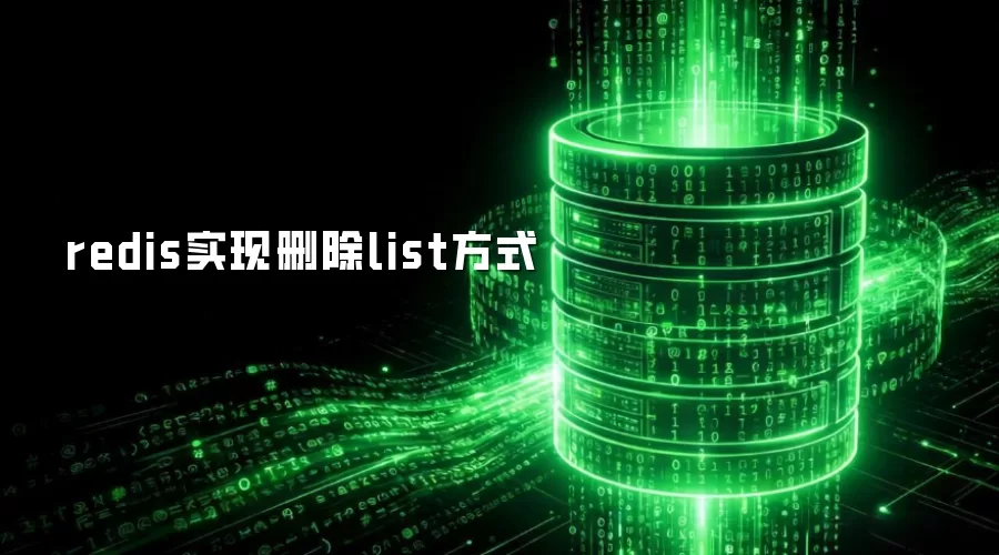 redis实现删除list方式