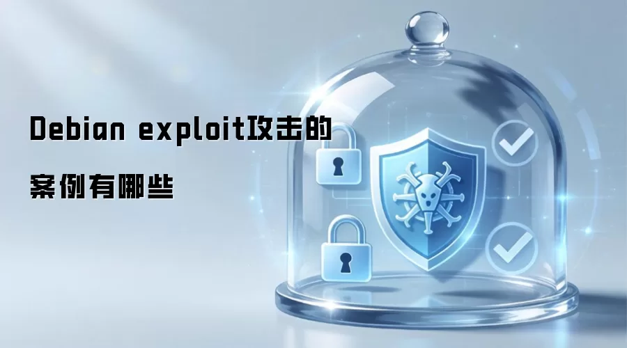 Debian exploit攻击的案例有哪些