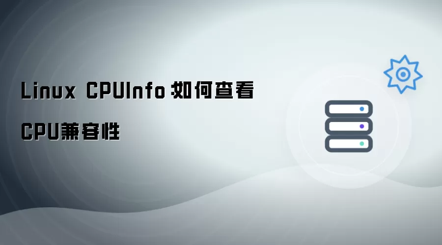 Linux CPUInfo:如何查看CPU兼容性
