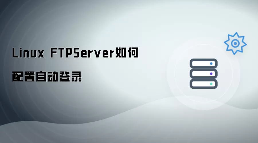 Linux FTPServer如何配置自动登录