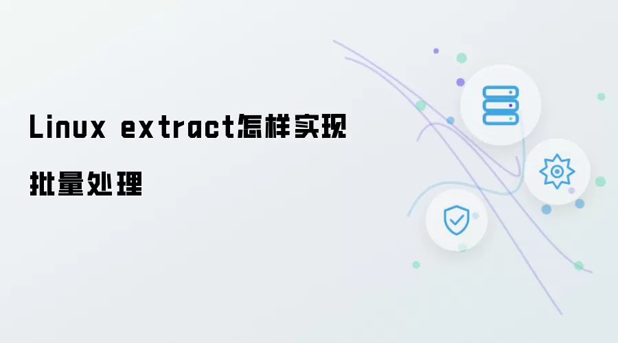 Linux extract怎样实现批量处理