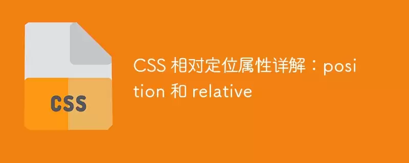 css 相对定位属性详解:position 和 relative