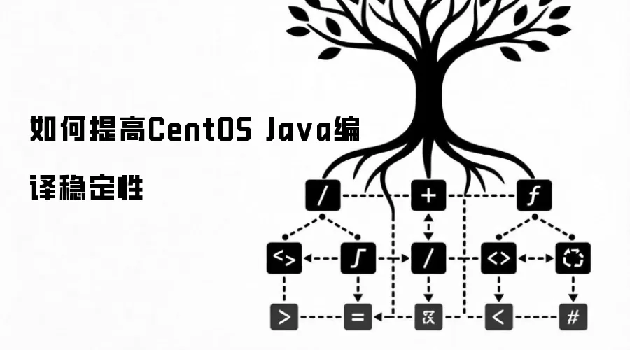 如何提高CentOS Java编译稳定性