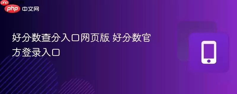 好分数查分入口网页版 好分数官方登录入口