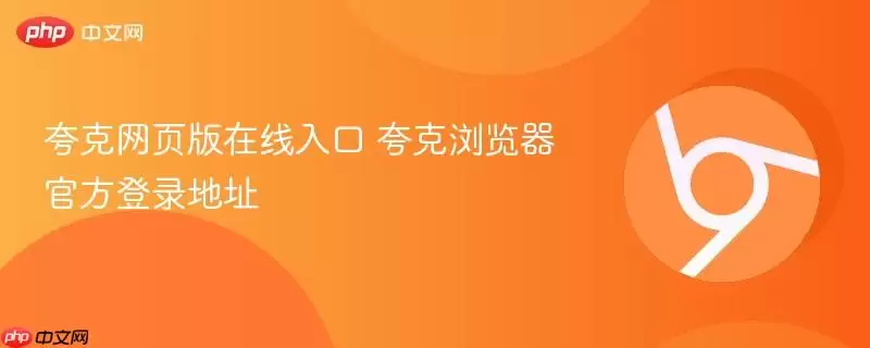 夸克网页版在线入口 夸克浏览器官方登录地址