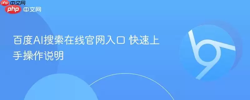 百度ai搜索在线官网入口 快速上手操作说明
