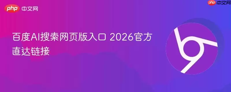 百度ai搜索网页版入口 2026官方直达链接