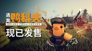 逃离鸭科夫万圣节活动任务有哪些心得