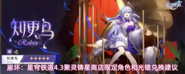 崩坏:星穹铁道4.3聚灵铸星商店限定角色和光锥兑换建议
