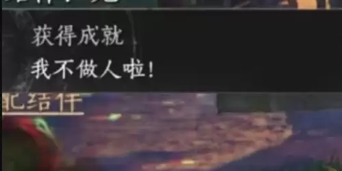 燕云十六声我不做人啦成就解锁指南