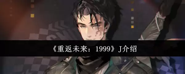 《重返未来:1999》J介绍