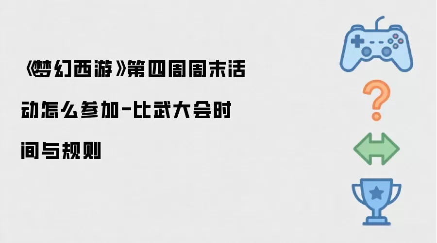 《梦幻西游》第四周周末活动怎么参加-比武大会时间与规则