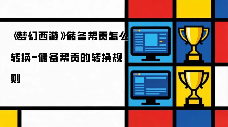 《梦幻西游》储备帮贡怎么转换-储备帮贡的转换规则