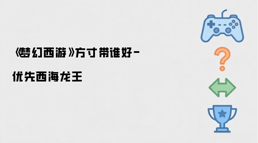 《梦幻西游》方寸带谁好-优先西海龙王
